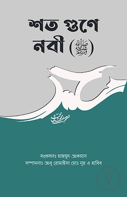 শত গুণে নবী (ﷺ)