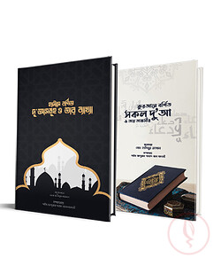 কুরআন ও হাদীসে বর্ণিত দুআসমূহ ও তার ব্যাখ্যা [প্যাকেজ]