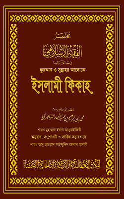 কুরআন ও সুন্নাহর আলোকে ইসলামী ফিকাহ (দুই খণ্ড) (মেরুন কভার