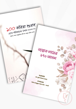 আলোকিত প্রকাশনীর আমল প্যাকেজ