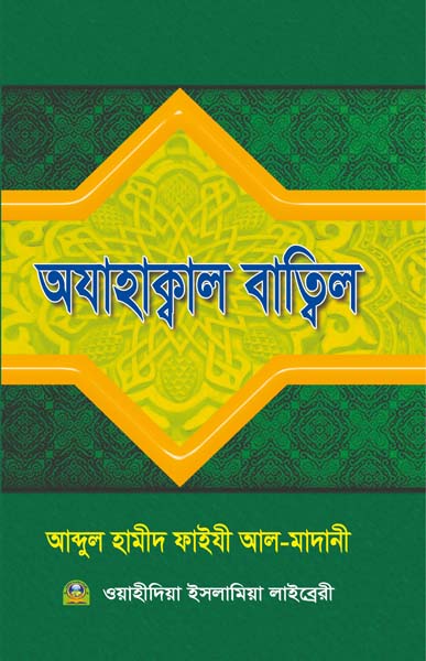 অযাহাকাল বাতিল